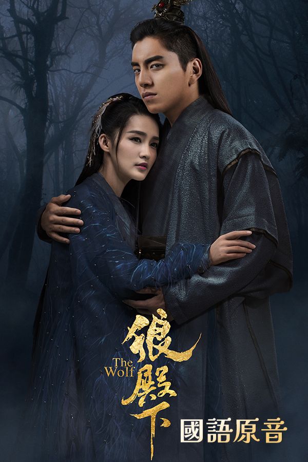 狼殿下-The Wolf