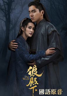 狼殿下