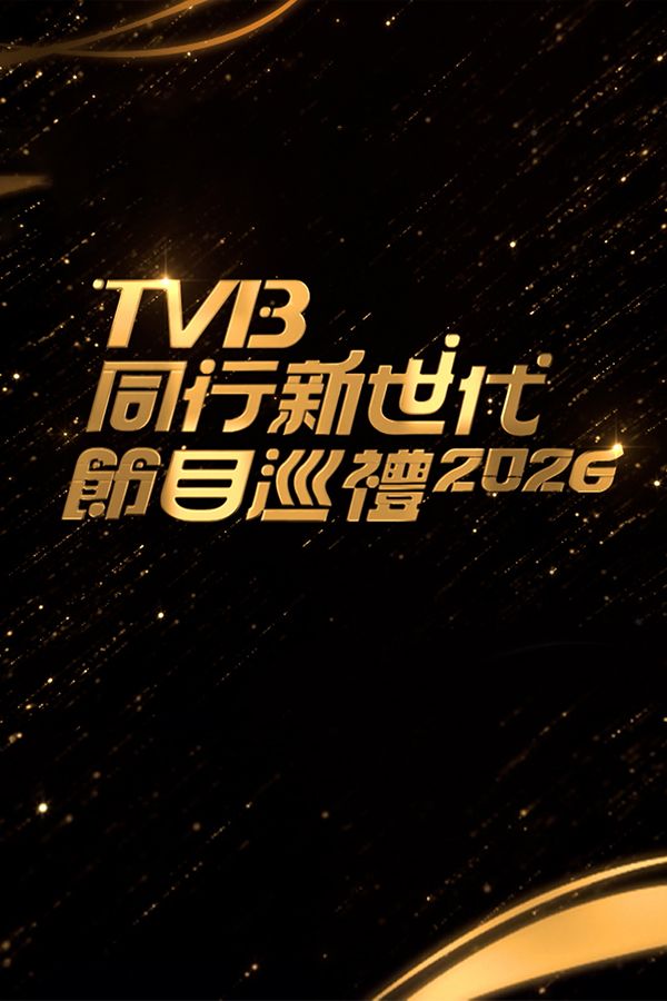 TVB同行新世代節目巡禮2026-TVB Showcase 2026