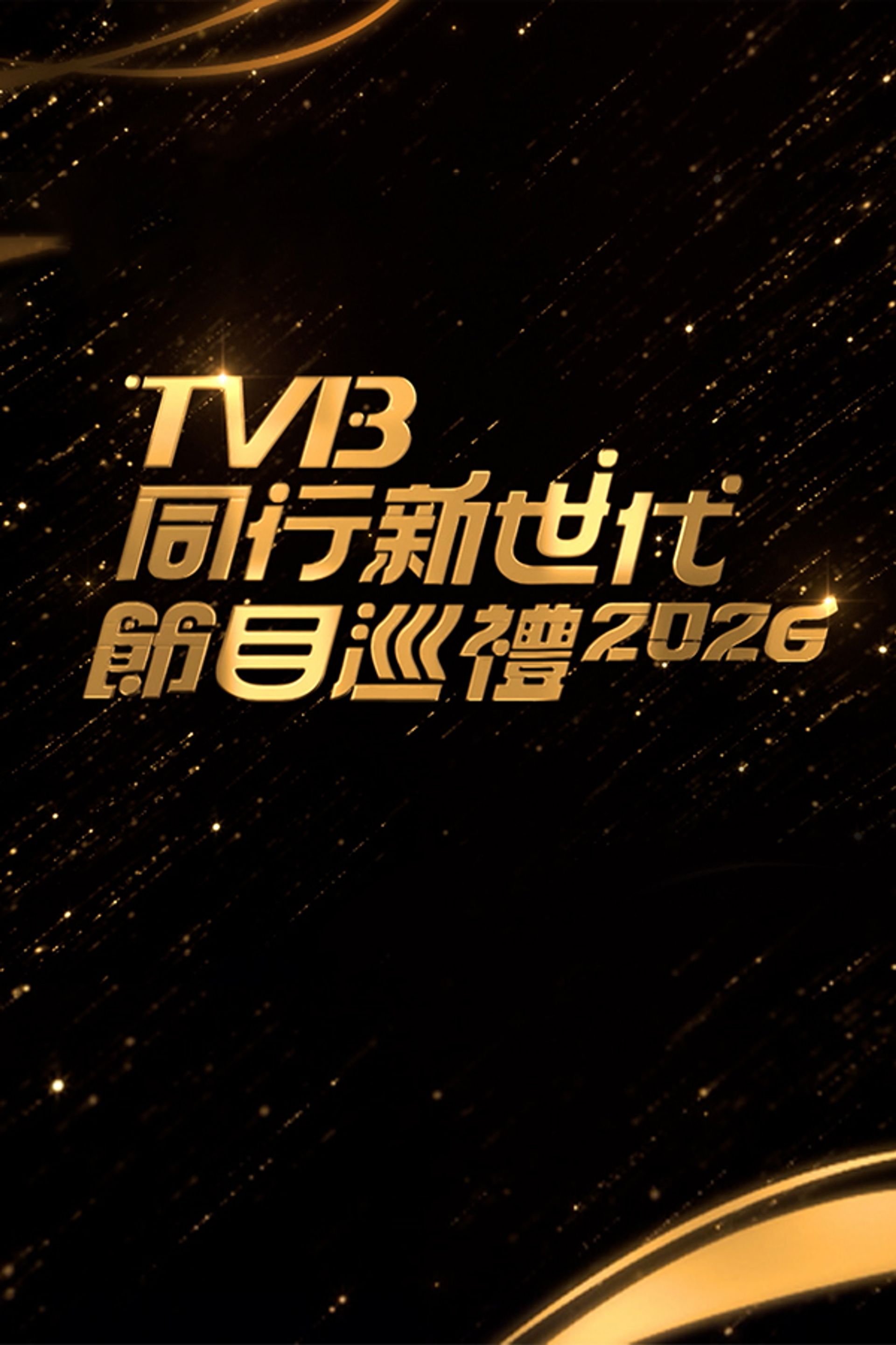 TVB同行新世代節目巡禮2026
