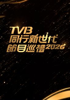 TVB Đồng Hành Tân Thế Đại Tiết Mục Tuần Lễ 2026