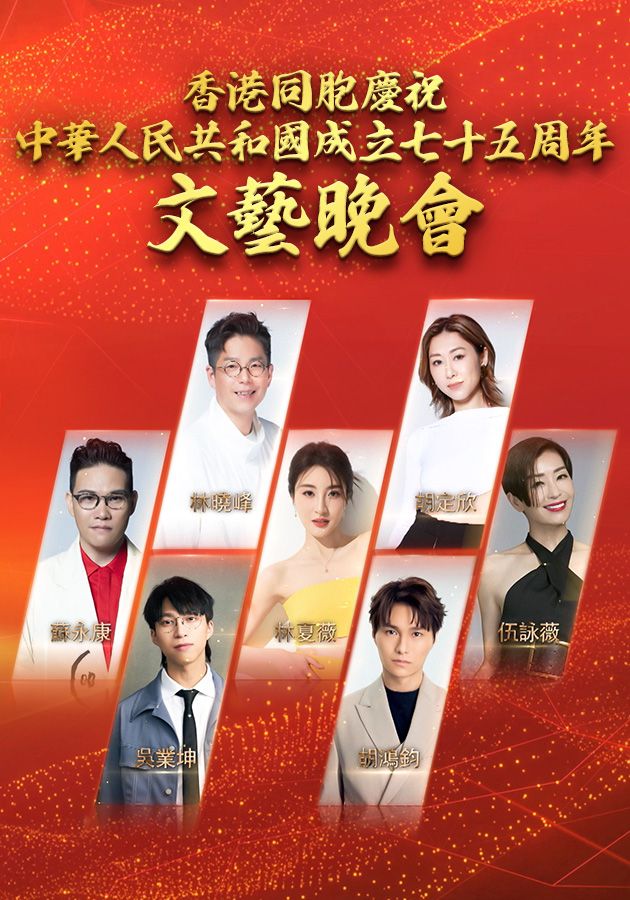 香港同胞慶祝中華人民共和國成立七十五周年文藝晚會-Variety Show For Celebration Of The 75th Anniversary Of The Founding Of The People's Republic Of China