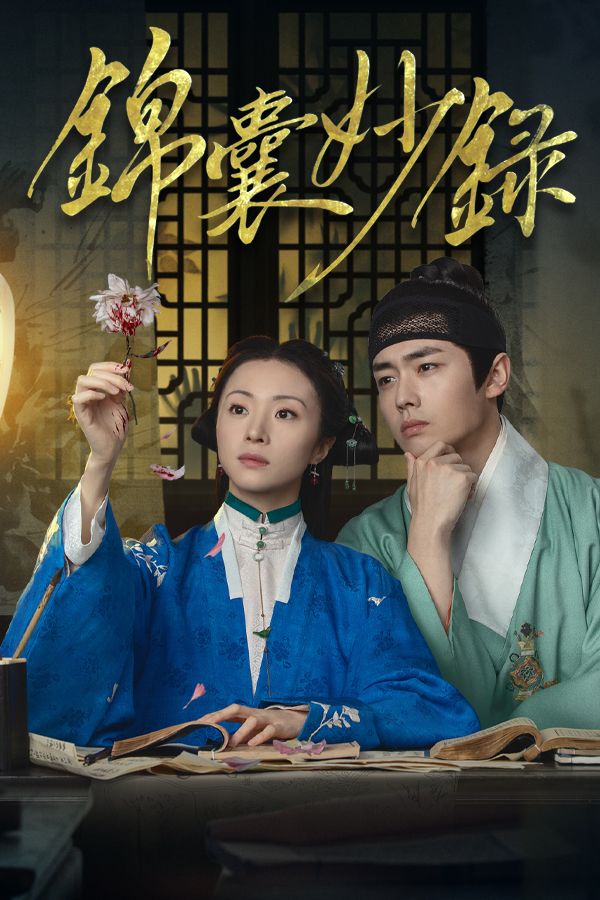 錦囊妙錄-Under The Moonlight