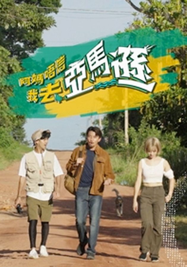 阿媽唔信我去亞馬遜-I Will Be Back