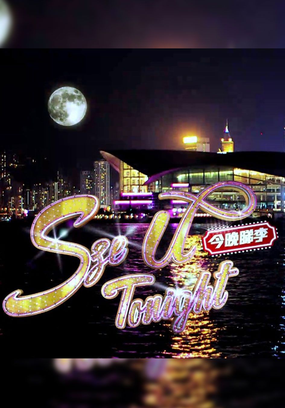 今晚睇李-Sze U Tonight