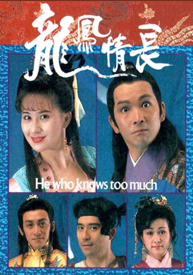 龍鳳情長-He Who Knows Too Much