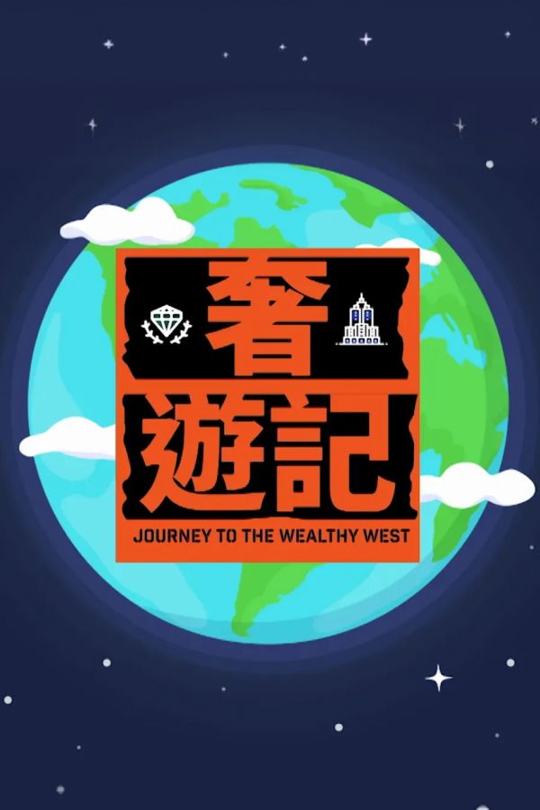 奢遊記-Journey To The Wealthy West