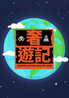 奢遊記