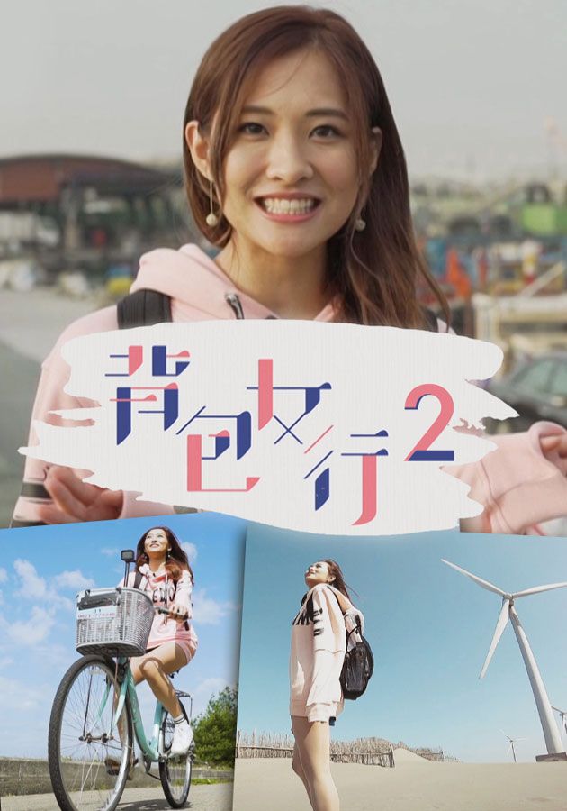 背包女行II-Attack of The Backpacker Girl - Taiwan (Sr.2)