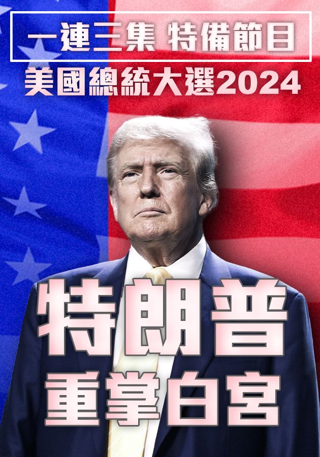 特朗普重掌白宮-2024 US Presidential Election Special