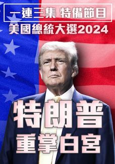 特朗普重掌白宮