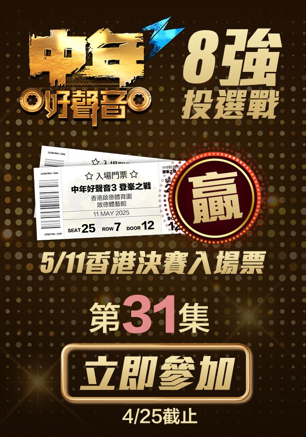 《中年好聲音3》之「8強投選戰」-MSS 3 Finalist Voting Campaign