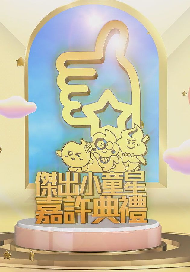 傑出小童星嘉許典禮-Twinkle Twinkle Little Star