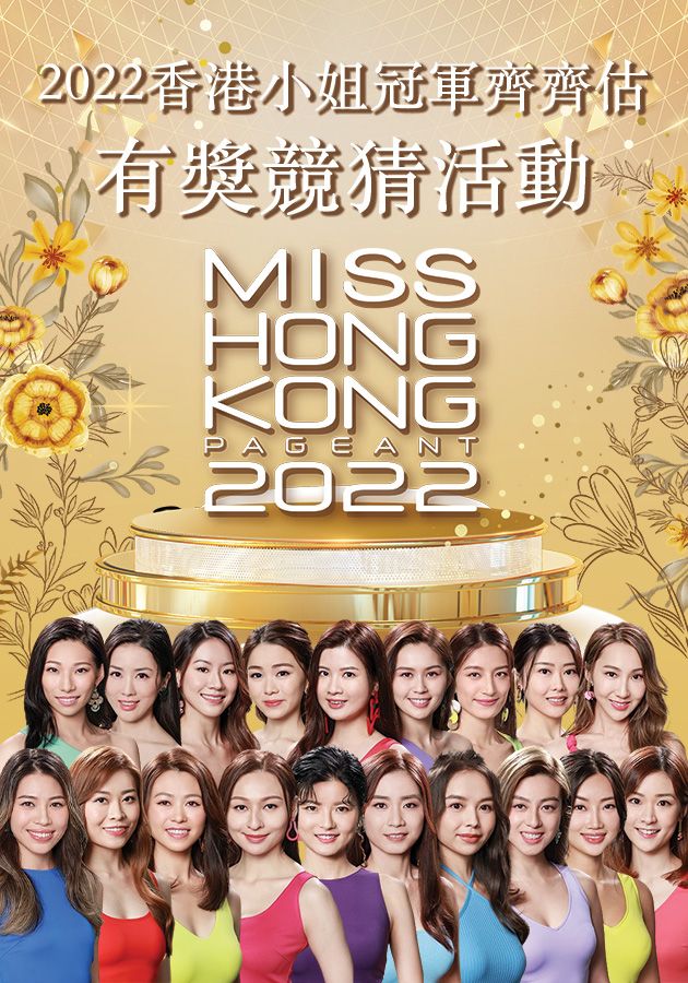 2022香港小姐冠軍齊齊估-Guess Miss Hong Kong