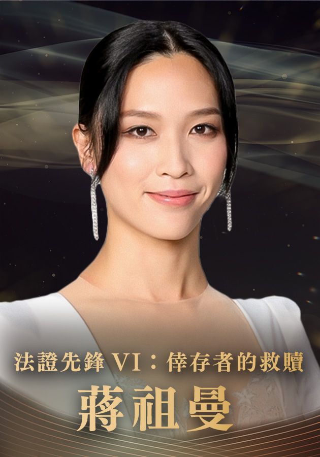 【最佳女主角提名】蔣祖曼-Best Actress - Joman Chiang