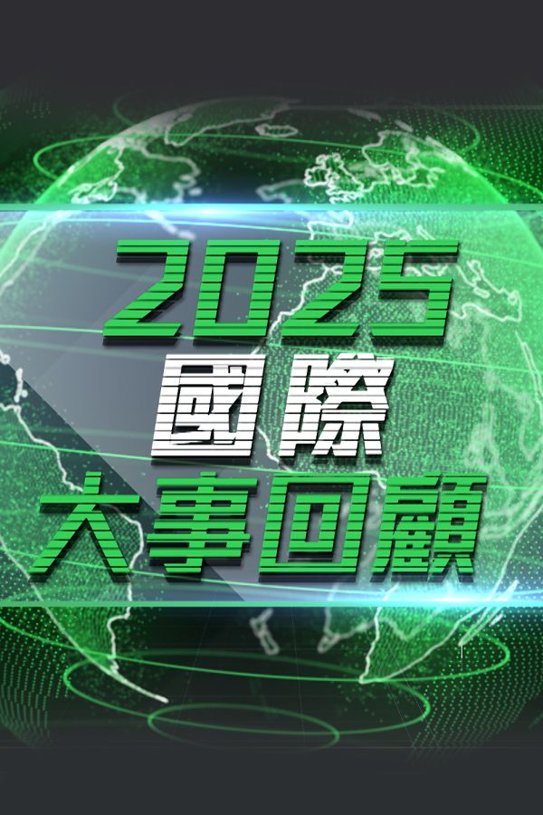 2025國際大事回顧-World Review 2025