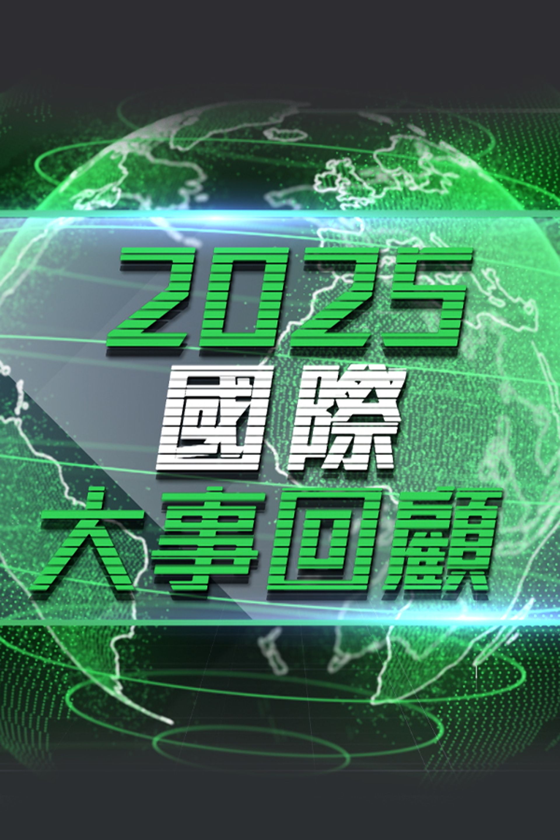 2025 Quốc Tế Đại Sự Hồi Cố