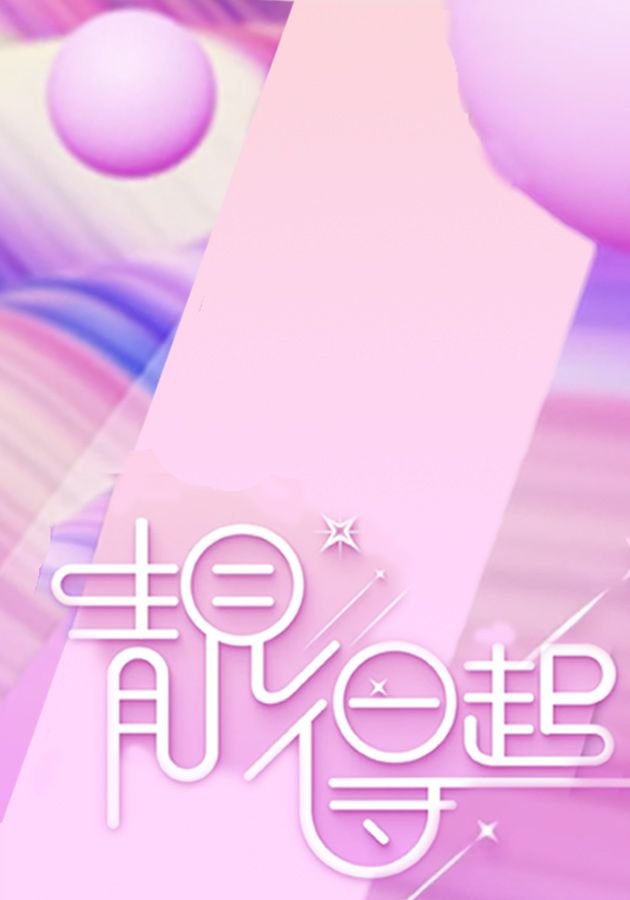 靚得起-Beauty Reborn