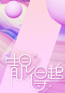 靚得起