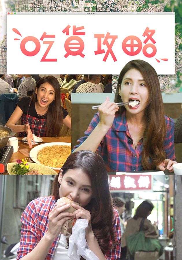 吃貨攻略-Sidewalk Delicacies Taiwan