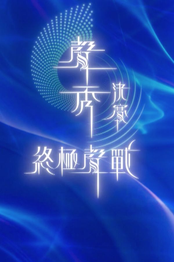 聲秀-The Sound Of Talents