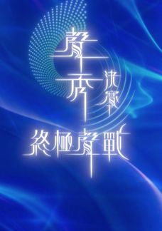 聲秀