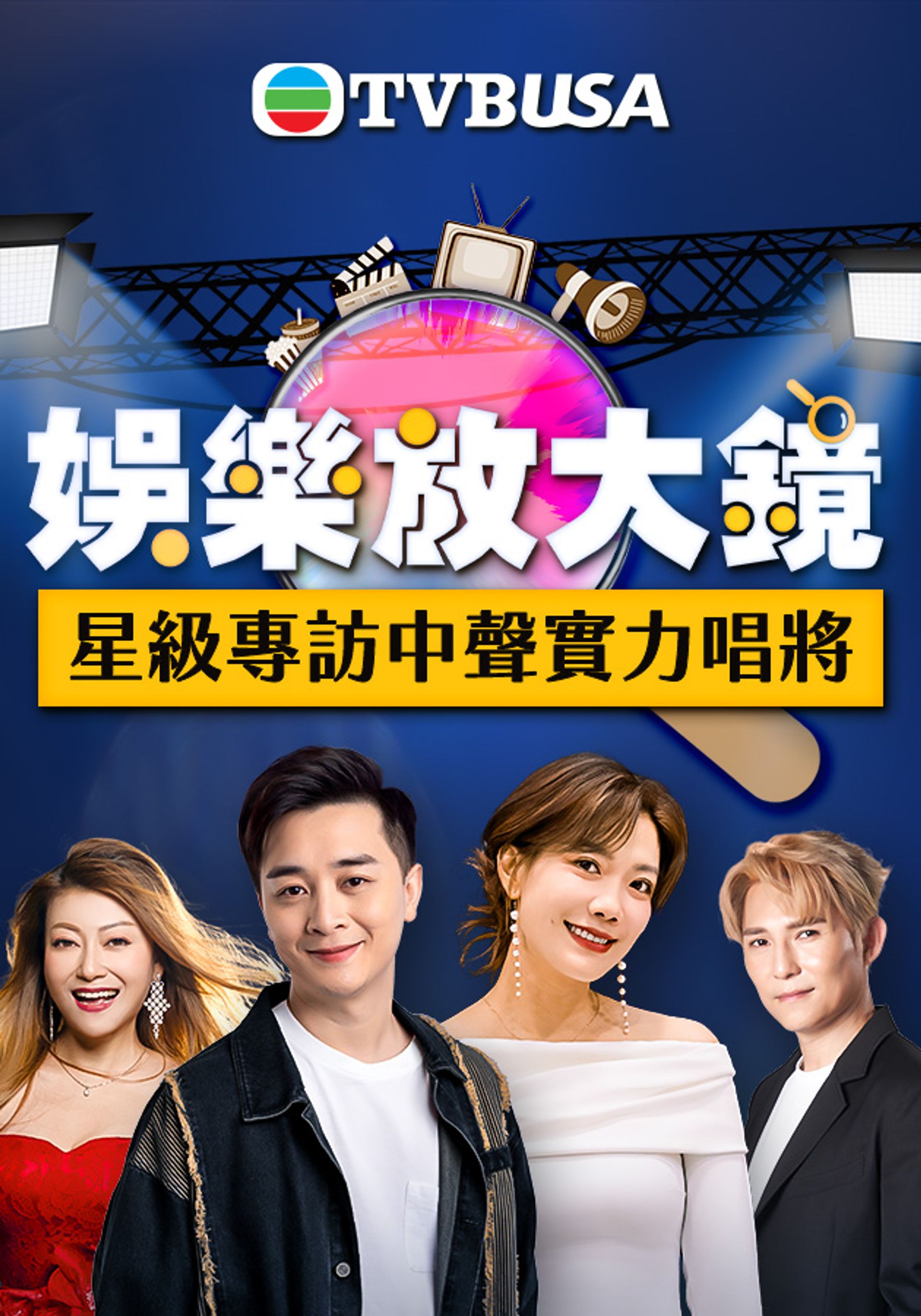 娛樂放大鏡