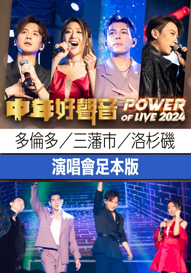 中年好聲音 Power Of Live 2024 (北美站)-MSS Power Of Live 2024 (North America Concert Tour)