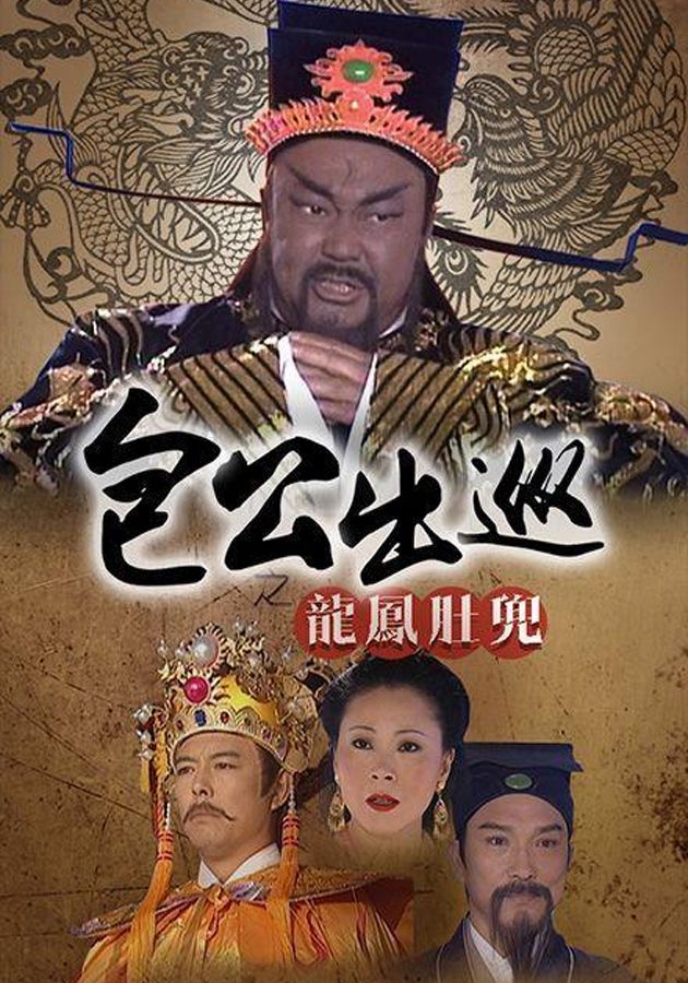 包公出巡之龍鳳肚兜-Return Of Judge Bao I
