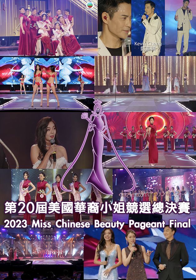 第20屆美國華裔小姐競選總決賽-Miss Chinese Beauty Pageant 2023