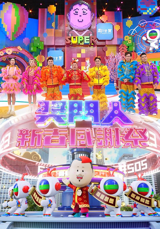 獎門人新春感謝祭-Super Trio - Chinese New Year Special