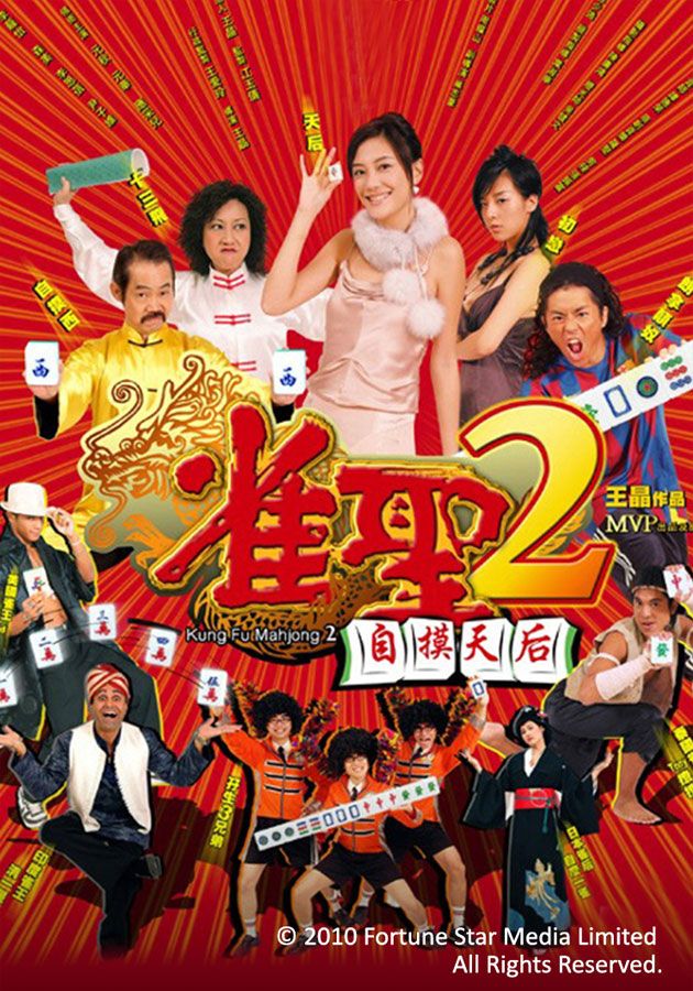 雀聖2自摸天后-Kung Fu Mahjong 2