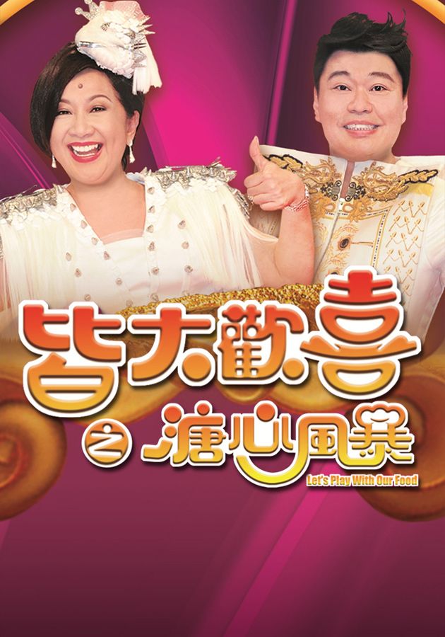 皆大歡喜之溏心風暴-Let's Play With Our Food