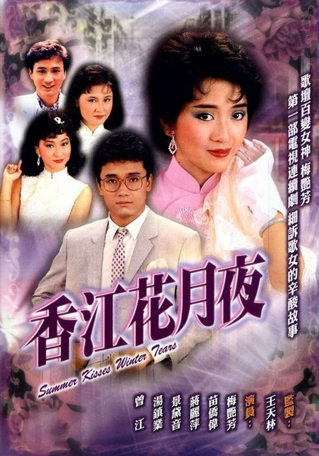香江花月夜-Summer Kisses Winter Tears