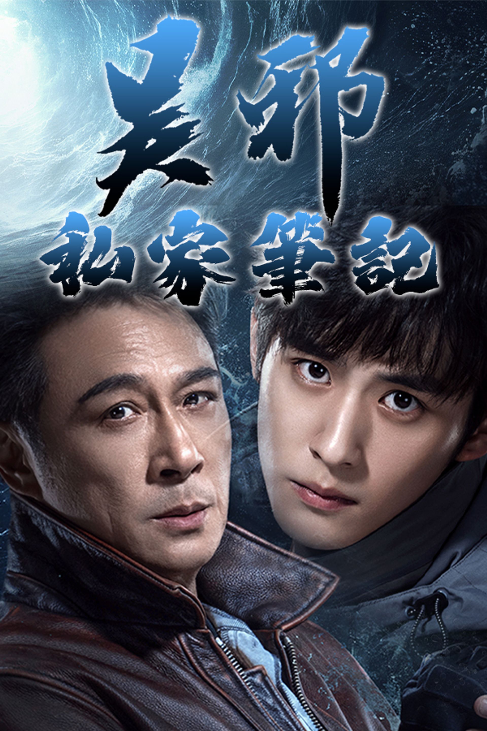 吳邪私家筆記 (粵/國)