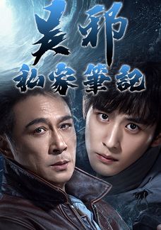 吳邪私家筆記 (粵/國)