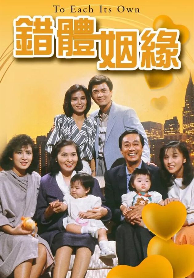 錯體姻緣-To Each Its Own