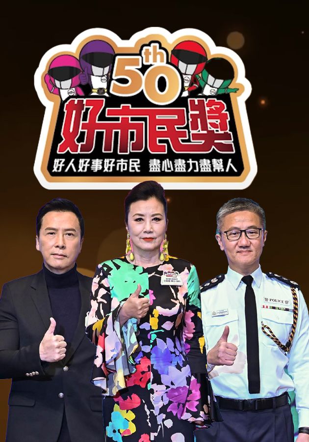 好市民獎頒獎典禮2022-Good Citizen Award Presentation Ceremony 2022