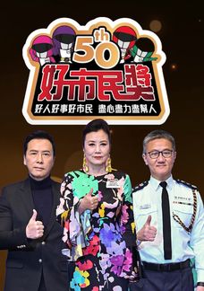好市民獎頒獎典禮2022