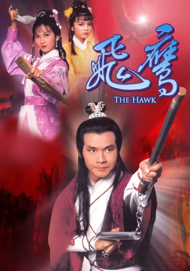 飛鷹-The Hawk