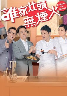誰家灶頭無煙火