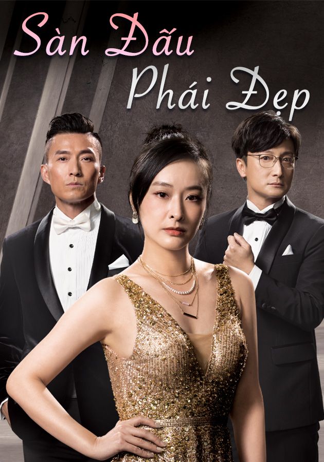 Sàn Đấu Phái Đẹp-美麗戰場