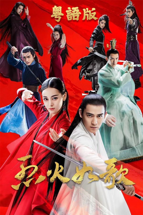 烈火如歌 (粵語版)-The Flame’s Daughter