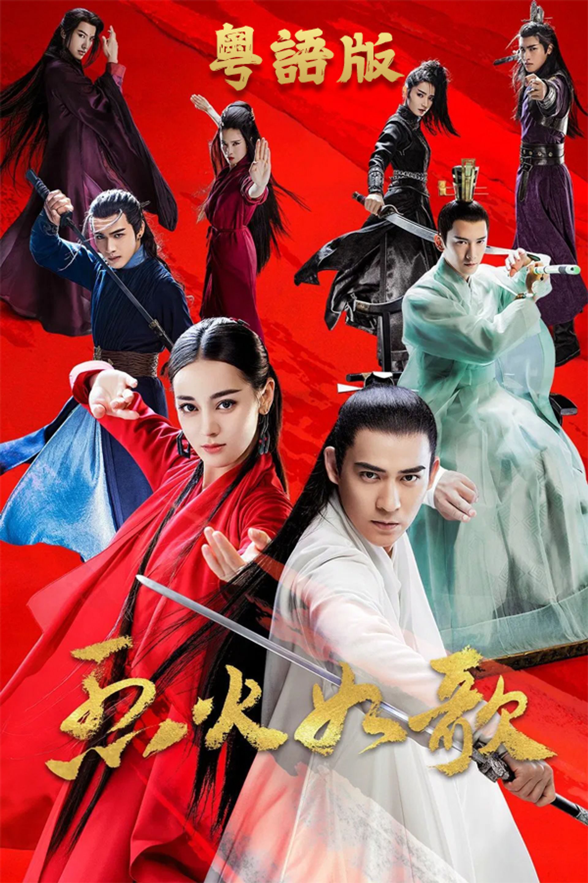 烈火如歌 (粵語版)