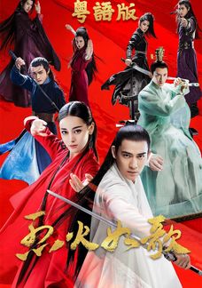烈火如歌 (粵語版)