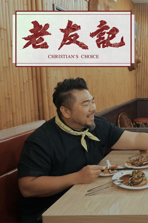 老友記-Christian's Choice