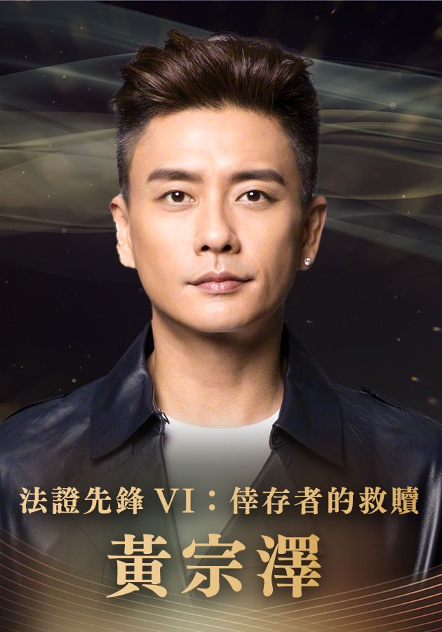 【最佳男主角提名】黃宗澤-Best Actor - Bosco Wong