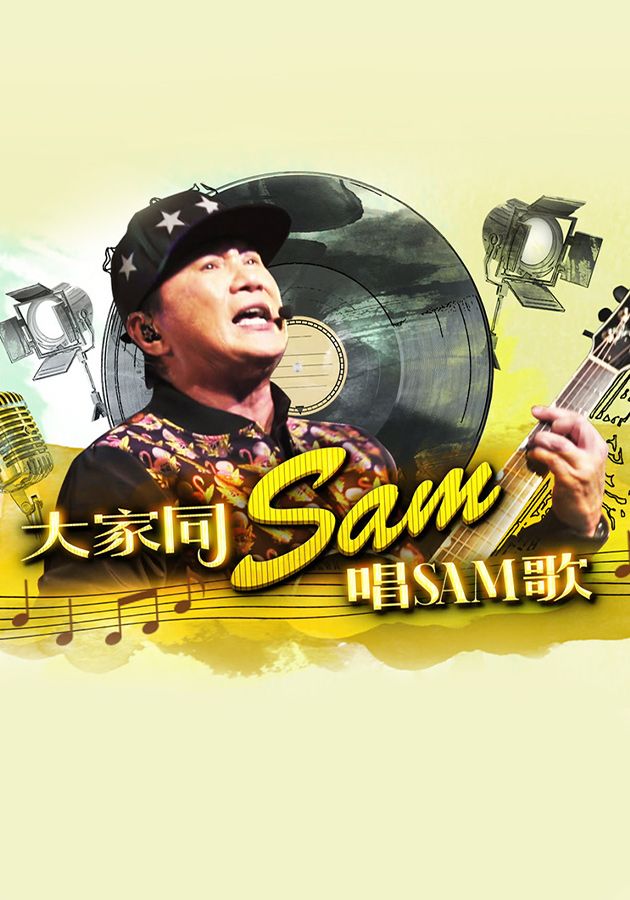 大家同Sam唱Sam歌-Sam Hui Special 2016
