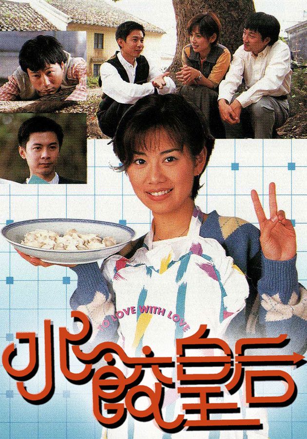 水餃皇后-To Love With Love