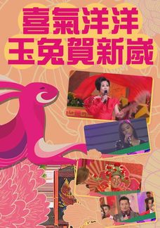 喜氣洋洋玉兔賀新歲